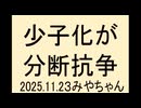少子化というより、個別化の推進なんかなぁ
