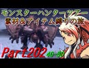 【ゆっくりモンハン】モンスターハンターツアー素材＆アイテム縛りの旅　part202【MH4G】
