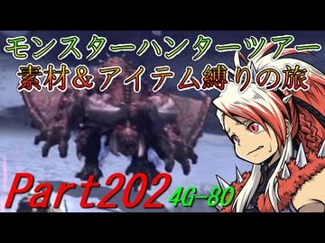 【ゆっくりモンハン】モンスターハンターツアー素材＆アイテム縛りの旅　part202【MH4G】