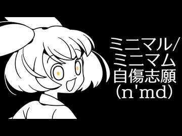 ミニマル/ミニマム自傷志願(n'md)　/　ずんだもん