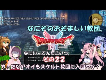 【ドラゴンクエストI＆II】継がれゆく、ロトの不幸II。　その２２