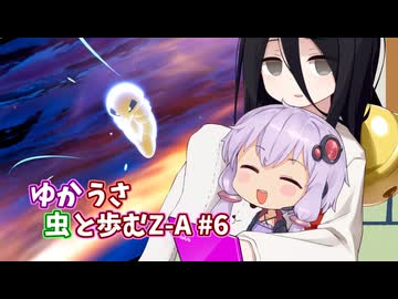 【ポケモンAZ】ゆかうさ 虫と歩むZ-A#6