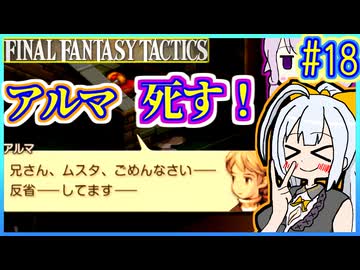 結月ゆかりの歴史探訪 #18【FFT】【FFTIC】【VOICEROID実況】【結月ゆかり&紲星あかり】