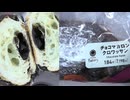 198円のファミリーマートのチョコマカロンのクロワッサンを食べました。　#ファミリーマート　#クロワッサン　#チョコマカロン