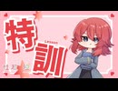 【杜若の個人特訓】2・1ブレス　５分間　１７６日目【目標は５分で５回】