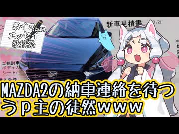 【ボイロ（広義）エッセイ投稿祭】MAZDA2の納車連絡を待つうｐ主の徒然ｗｗｗ