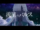 【UTAUカバー】流星のパルス【惑久音テラ-金星-】