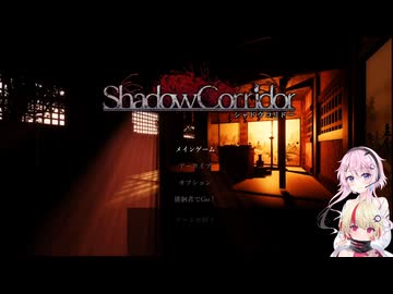 【ShadowCorridor】フィーちゃんと行く深淵【フィーちゃん&ユニちゃん実況】