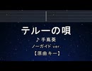 カラオケ♬ テルーの唄 - 手嶌葵 【ガイドメロディなし】 インスト, 歌詞 ふりがな