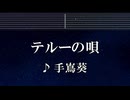 練習用カラオケ♬ テルーの唄 - 手嶌葵 【ガイドメロディ付】 インスト, BGM, 歌詞 ふりがな