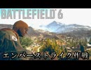 【BATTLEFIELD6】　キャンペーンpart8　エンバーストライク作戦