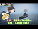 #15【ゆっくり実況】霊夢と魔理沙とうｐ主艦長のＵボート戦闘日誌！【UBOAT実況】