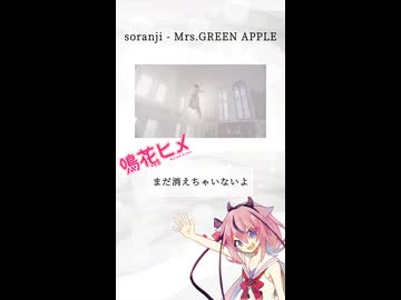 【鳴花ヒメ】Sranji -Mrs.GREEN APPLE カバー