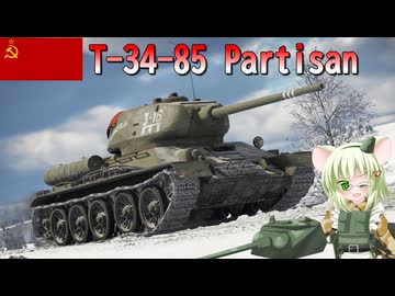 【WarThunder】惑星戦線異状なしPart125～ソビエトのオールラウンダー～[T-34-85 パルチザン]