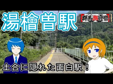 【土合に隠れた面白駅！】湯檜曽駅へ行ってみた【歩とみおの旅日記】