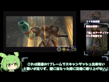 【最小装備】メトロイドプライム２１％クリア解説part8（Low％）【ずんだもん】