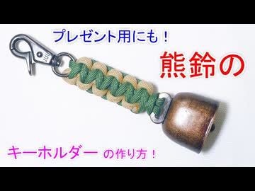 【お守り風】パラコードで熊鈴のキーホルダー作ってみた！