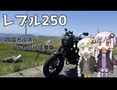 【VOICEROID車載】ゆづきずとツーリング記録_P.16-EX 四国カルストノーカット版【レブル250】