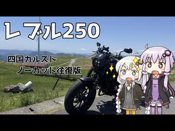 【VOICEROID車載】ゆづきずとツーリング記録_P.16-EX 四国カルストノーカット版【レブル250】
