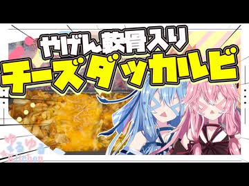 【チーズ祭CCC】やげん軟骨入りチーズダッカルビ！【琴葉姉妹】
