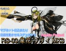 【rosado Project】高クオリティなヒューマロイド娘 RS-03 星花 リリィMk3【核誠治造× 和模線】
