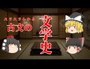 【ゆっくり解説】スラスラ覚える文学史（古文）の話