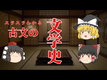【ゆっくり解説】スラスラ覚える文学史（古文）の話