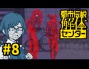 今回、、ガチのやつなのでは？！？！？【都市伝説解体センター】#8