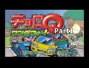 素晴らしき走り屋人生！チョロＱワンダフォー！【実況】Part1