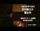 芥川龍之介 羅生門｜青山龍星 大人向け聞く読書 囁き低音ボイス 寝落ちASMR