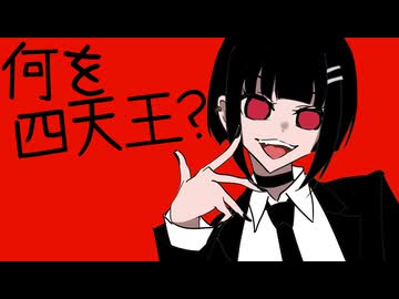 何を四天王？の歌