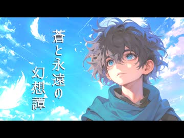 蒼と永遠の幻想譚 / ぶたさん feat.京町セイカ
