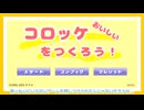 【偽実況】カランド創設トリオがコロッケをつくる【単発】