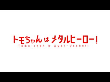 【MAD】トモちゃんはメタルヒーロー！2025【第24回名古屋味噌煮込上映会参加作品】
