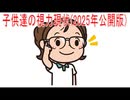 【動画News】子供達の視力現状(2025年公開版)(2025/11/30)