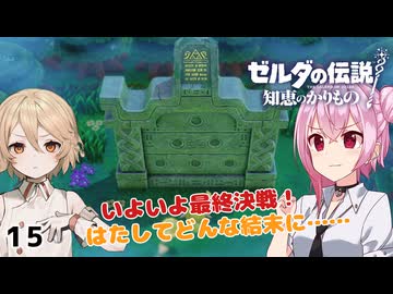 【ROSA & ＴＴ実況】(完)ゼルダの伝説 知恵のかりもの実況 LEVEL15 ～最終決戦お姫さま～