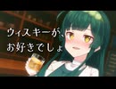 ウィスキーが、お好きでしょ / 東北ずん子【ボイパロイド】