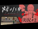 【実況】被虐のノエル-Season9-  part.2【たんざく】