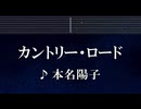 練習用カラオケ♬ カントリー・ロード - 本名陽子 【ガイドメロディ付】 インスト, BGM, 歌詞 ふりがな