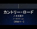 カラオケ♬ カントリー・ロード - 本名陽子　【ガイドメロディなし】 インスト, 歌詞 ふりがな
