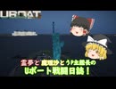 #18【ゆっくり実況】霊夢と魔理沙とうｐ主艦長のＵボート戦闘日誌！【UBOAT実況】