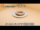 Blenderで作る！　イーストドーナツ（試作1号）