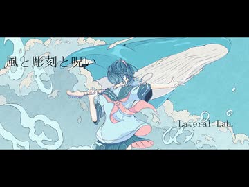 風と彫刻と呪い - Lateral Lab. ft.双葉湊音