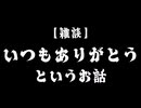 【ひとくちボイロ日記】いつもありがとうというお話