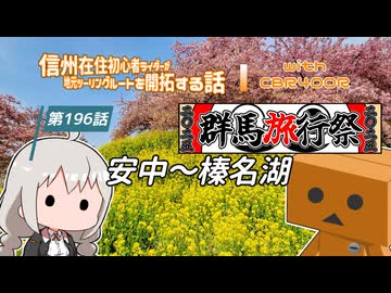 【ボイロ車載】信州在住初心者ライダーが地元ツーリングルートを開拓する話　第196話【CBR400R】安中～榛名湖：群馬旅行祭2025スペシャル