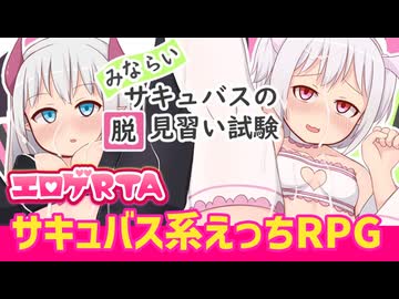 【エロゲRTA】みならいサキュバスの脱見習い試験RTA_12:53