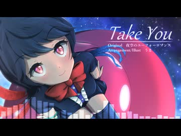 【東方自作アレンジ】Take You【原曲：夜空のユーフォーロマンス】
