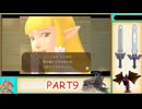 part9 ゼルダの伝説 スカイウォードソード(HD版)を4時間半くらいでクリアするRTA解説