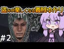 【神業 盗来 #2】ゆかりさん、薬を求めて義賊を始める【VOICEROID実況】