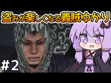 【神業 盗来 #2】ゆかりさん、薬を求めて義賊を始める【VOICEROID実況】